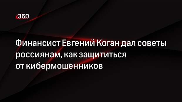 Финансист Коган: подберите семейный пароль и меняйте его