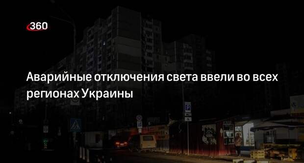 «Укрэнерго» ввела аварийные отключения света с 21:00 во всех регионах Украины