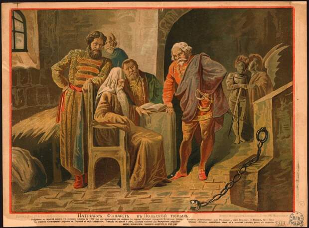 Патриарх Филарет в польской тюрьме Патриарх Филарет в польской тюрьме