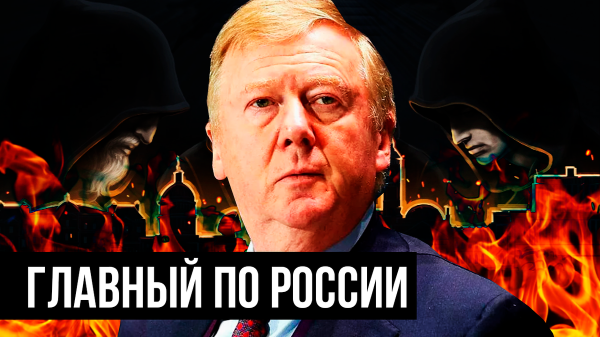 Чубайса назначили главным по России на встрече Бильдербергского клуба