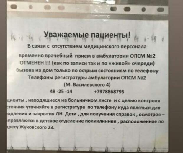 В Крыму закрылось отделение симферопольской поликлиники № 3, которое обслуживает один из микрорайонов города. Причиной временной приостановки работы стала болезнь всего состава медработников. На входе в медучреждение висит объявление о том, что из-за отсутствия медицинского персонала, приём амбулатории отменён как по записи, так и по живой очереди. Об этом сообщил «Крыминформ».