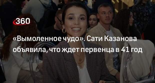 Звезда «Фабрики звезд» Сати Казанова объявила о беременности