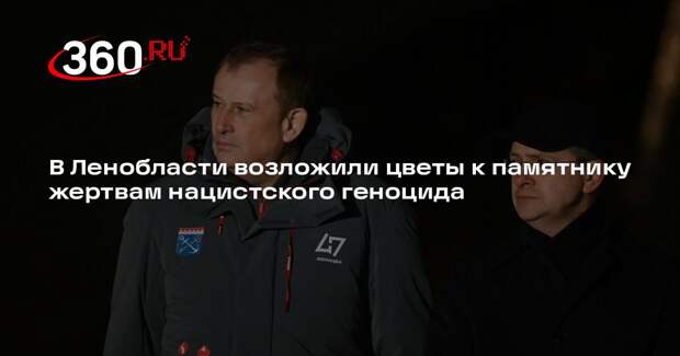 В Ленобласти возложили цветы к памятнику жертвам нацистского геноцида