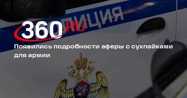 В афере с сухпайками ОПГ распределила преступные роли между руководителями фирм