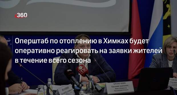 Оперштаб по отоплению в Химках будет оперативно реагировать на заявки жителей в течение всего сезона