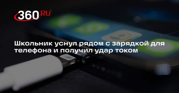 Школьник уснул рядом с зарядкой для телефона и получил удар током