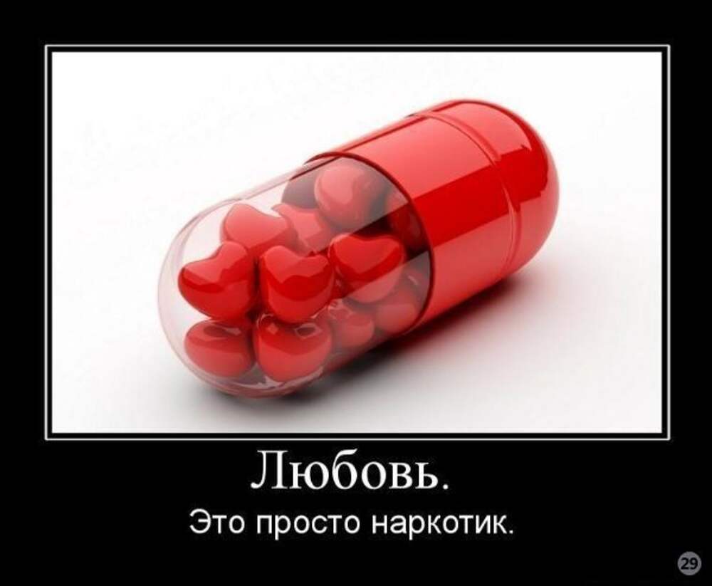 Любовь наркотик
