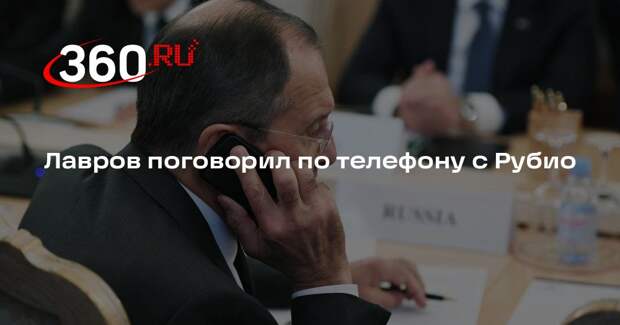 Глава МИД России Лавров провел телефонный разговор с госсекретарем США Рубио