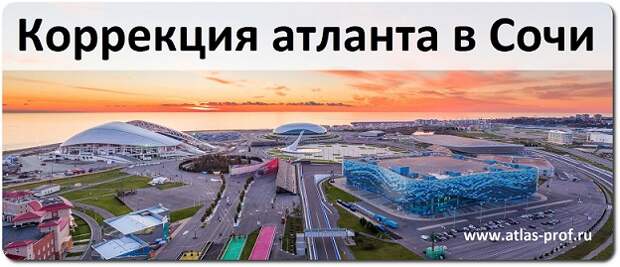 правка атланта по методике атласпрофилакс в Сочи от Смолякова