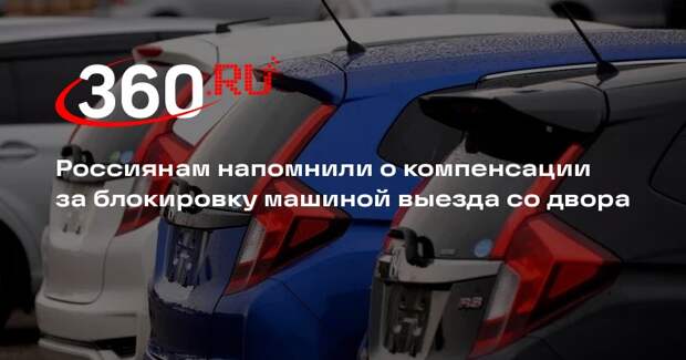 Юрист Пачулия: можно взыскать убытки с автовладельца, заблокировавшего выезд