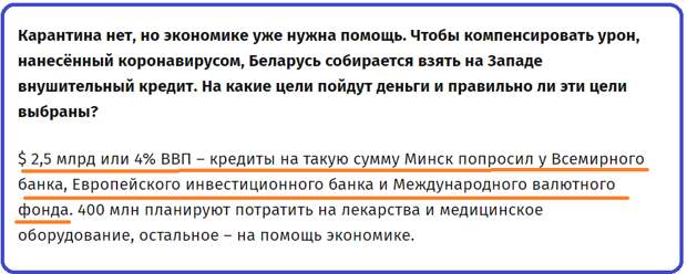 Источник: https://belsat.eu/ru/programs/minsk-prosit-kredit-na-borbu-s-epidemiej/