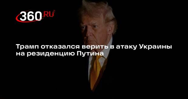 Трамп усомнился, что украинские военные ударили именно по госрезиденции Путина
