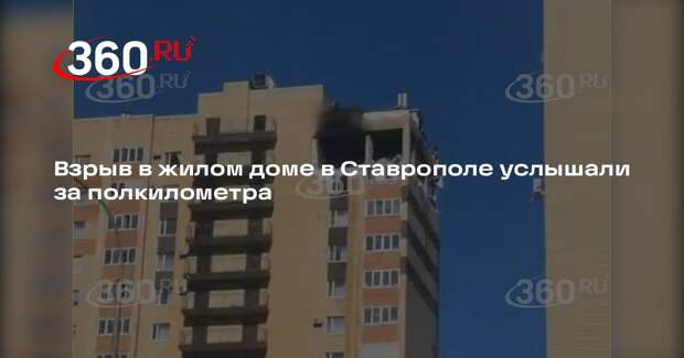 Очевидец Рыбкин: взрыв в доме в Ставрополе был слышен за 500 метров