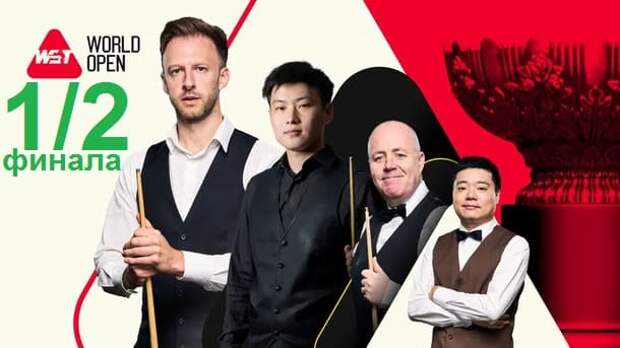 World Open 2026 снукер — 1/2 финала. Трансляции расписание