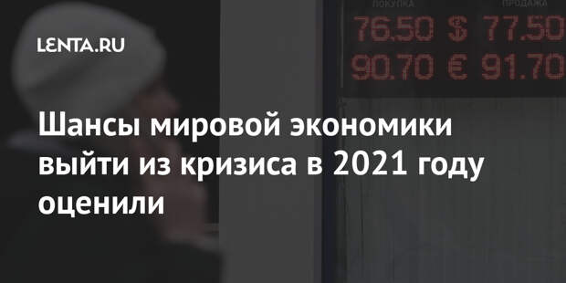 Шансы мировой экономики выйти из кризиса в 2021 году оценили