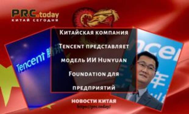 Китайская компания Tencent представляет модель ИИ Hunyuan Foundation для предприятий