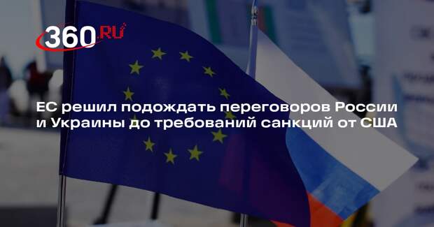 ЕС решил подождать переговоров России и Украины до требований санкций от США