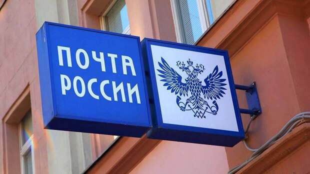 Почта России опровергла информацию об эвакуации логистического центра в Новой Москве