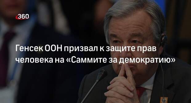 Генсек ООН Гутерреш: демократия и права человека находятся в опасности