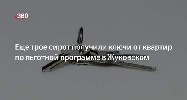 Еще трое сирот получили ключи от квартир по льготной программе в Жуковском