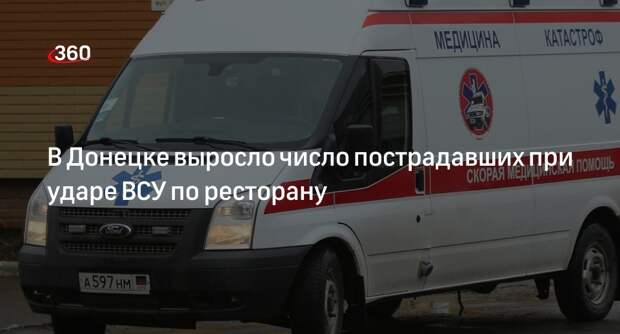 Число пострадавших при ударе по ресторану в Донецке выросло до 9 человек