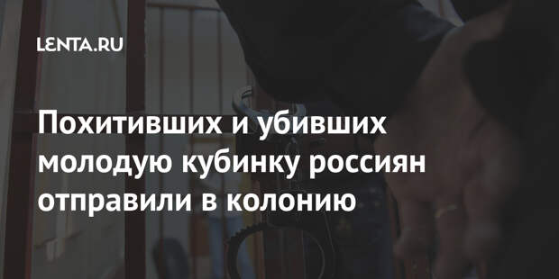 Похитивших и убивших молодую кубинку россиян отправили в колонию