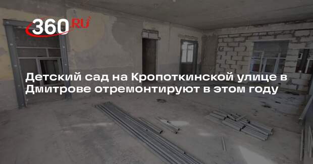Детский сад на Кропоткинской улице в Дмитрове отремонтируют в этом году