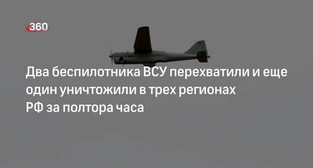 Минобороны России: ПВО ночью перехватила 2 беспилотника и уничтожила еще 1