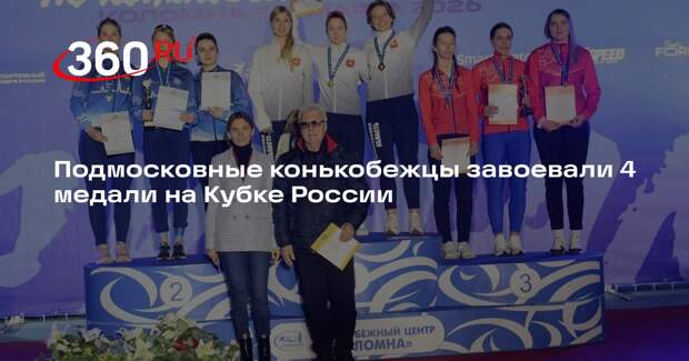 Подмосковные конькобежцы завоевали 4 медали на Кубке России
