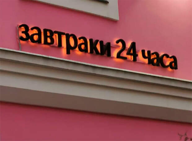 Завтраки круглосуточно. | Фото: Экслера. Завтраки круглосуточно. | Фото: Экслера.