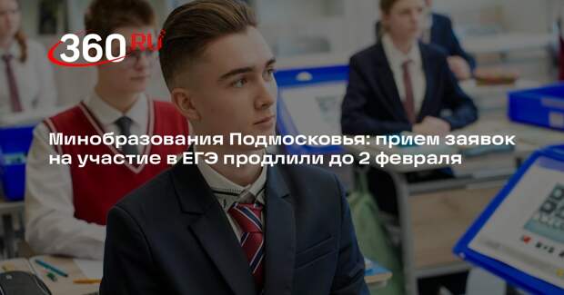 Минобразования Подмосковья: прием заявок на участие в ЕГЭ продлили до 2 февраля