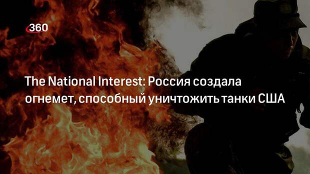 The National Interest: Россия создала огнемет, способный уничтожить танки США