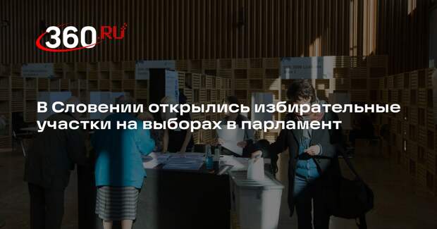 В Словении открылись избирательные участки на выборах в парламент