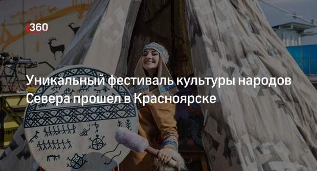 Уникальный фестиваль культуры народов Севера прошел в Красноярске