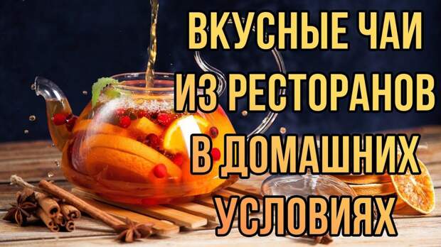 23 рецепта вкусного чая