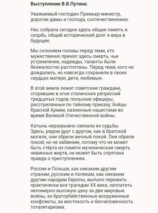 Слова Путина в присутствии Д. Туска Премьер-министра Польши на церемонии мемориала памяти жертвам Катыни.  