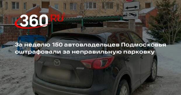 За неделю 150 автовладельцев Подмосковья оштрафовали за неправильную парковку