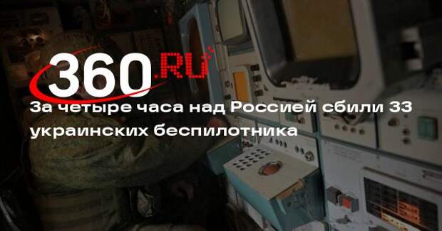 Минобороны: силы ПВО России уничтожили 33 дрона ВСУ за вечер 3 мая