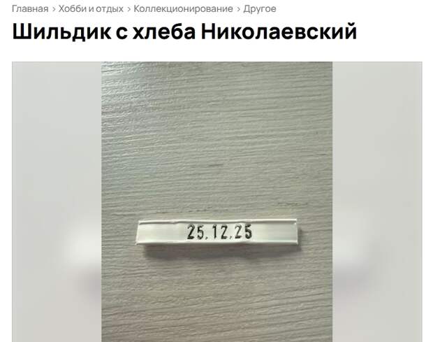 Это можно продать: тюменцы пытаются реализовать бирку от хлеба, коллекцию банок и метеорит