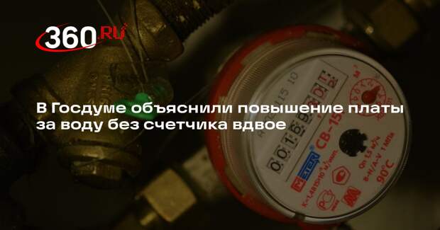 Колунов: За год плата за холодную воду без счетчика выросла вдвое