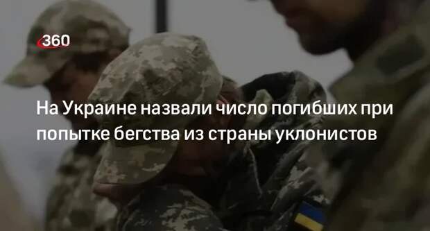 Госпогранслужба Украины: около 45 уклонистов погибли при попытке сбежать