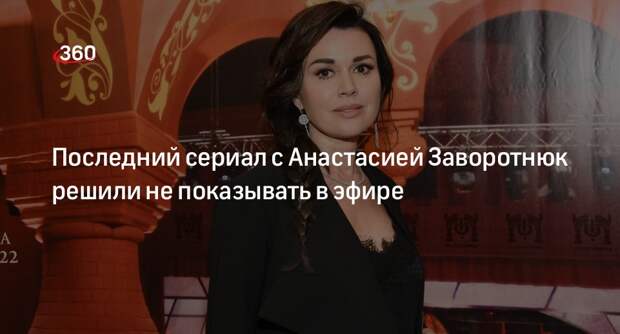 Последний сериал с актрисой Анастасией Заворотнюк «Приставы» не выйдет на экраны