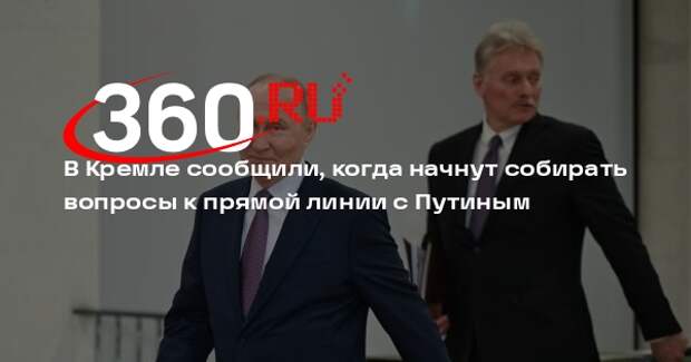 Песков: сбор вопросов к прямой линии с Путиным начнется за 2 недели