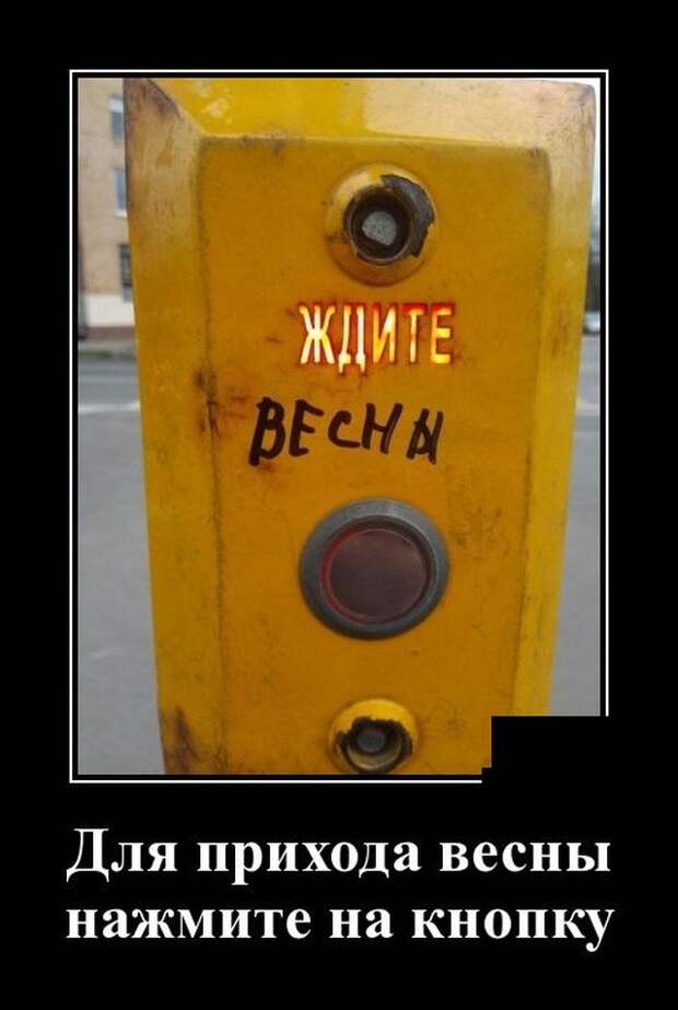 Демотиватор про весну