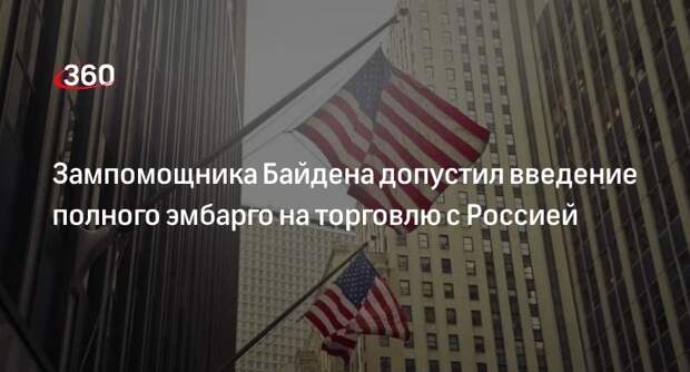 Далип Сингх заявил, что США смогут ввести эмбарго на все российские товары