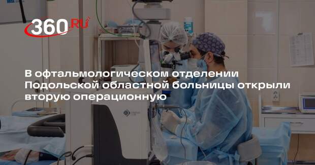 В Подольске открыли вторую операционную в офтальмологическом отделении
