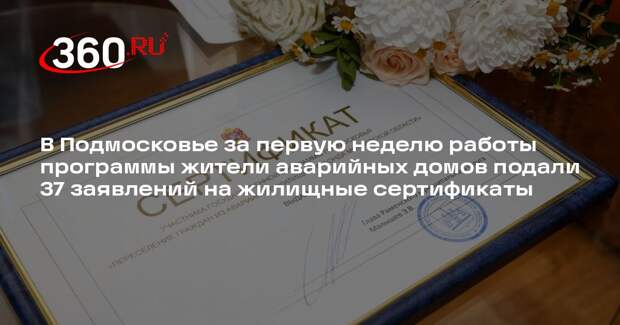 В Подмосковье за первую неделю работы программы жители аварийных домов подали 37 заявлений на жилищные сертификаты