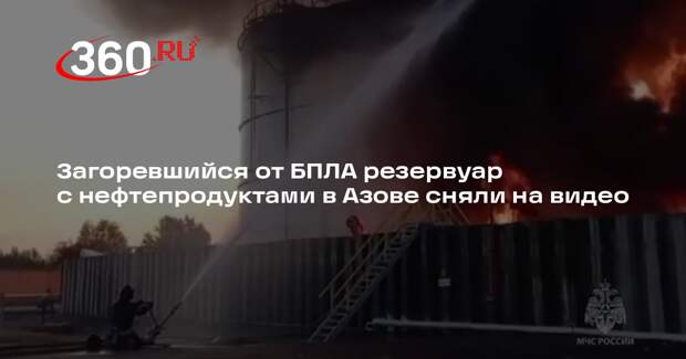 МЧС: площадь пожара в резервуаре с нефтепродуктами в Азове достигла 5000 куб. м