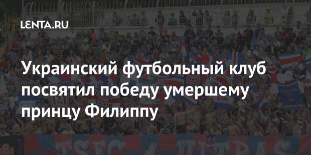 Украинский футбольный клуб посвятил победу умершему принцу Филиппу