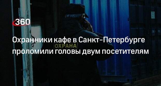 Посетители кафе на улице Крыленко в Санкт-Петербурге получили травмы после драки с охраной